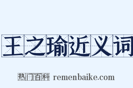 王之瑜近义词是什么意思的图片